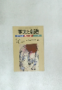 事実と創造 2013年10月号