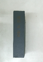 櫻田武論集