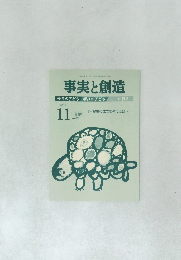 事実と創造　2014年11月10日発行