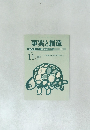事実と創造　2014年11月10日発行