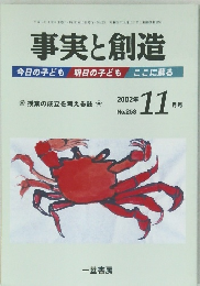 事実と創造　2002年１１