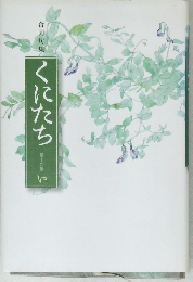 くにたち　第十九集