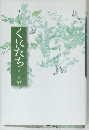 くにたち　第十九集