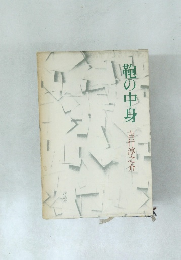 靴の中身