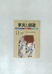 事実と創造　2013年11月号