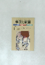 事実と創造　2013年11月号
