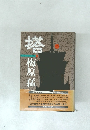 塔