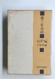 裏千家茶道　風炉編
