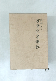 万葉集名歌撰