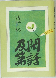 及閑第話