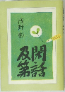 及閑第話