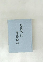 弘法大師 空海絵伝