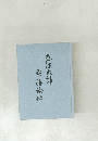 弘法大師 空海絵伝
