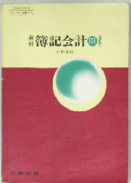 簿記会計　Ⅲ