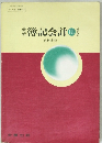 簿記会計　Ⅲ