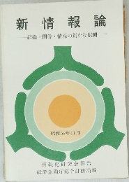 新情報論　組織・関係・情報の新たな展開