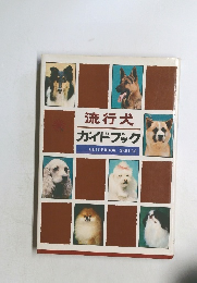 流行犬  ガイドブック