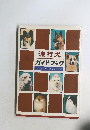 流行犬  ガイドブック