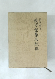 続万葉集名歌撰