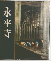 永平寺