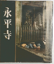 永平寺