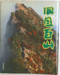 四国百山