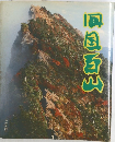 四国百山