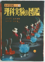 理科実験の図鑑