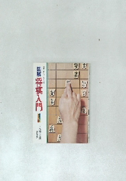 図解将棋入門