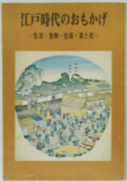 江戸時代のおもかげ　生活・食物・住居・茶と花 