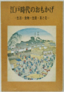 江戸時代のおもかげ　生活・食物・住居・茶と花 