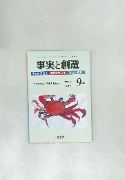 事実と創造  2002/9