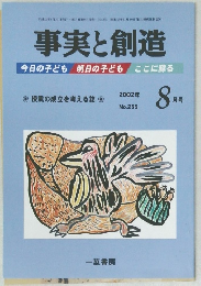 事実と創造　No.255　2002年8月号