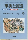事実と創造　No.255　2002年8月号