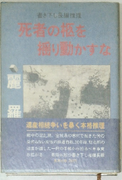 死者の枢を 揺り動かすな　