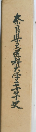 奈良県立医科大学20年史
