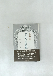 ダイヤモンドと暗殺