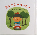 ぼくのスーパーカー