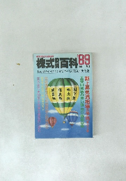 株式百科　1989年　前期