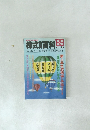 株式百科　1989年　前期
