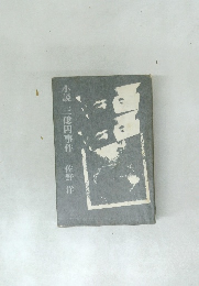 小説三億円事件