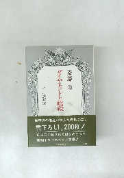 ダイヤモンドと暗殺　上　暗殺編