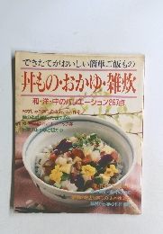 丼もの・おかゆ・雑炊