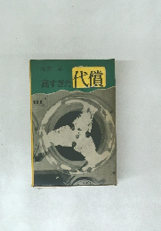 高すぎた代償