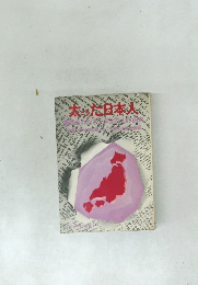 大わた日本人