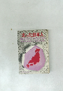 大わた日本人