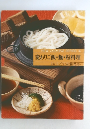 変わりご飯・麺・粉料理　おいしくて栄養豊か