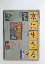 京に生きる　その2