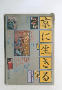 京に生きる　その2