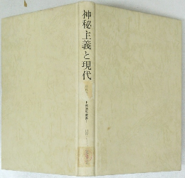 神秘主義と現代